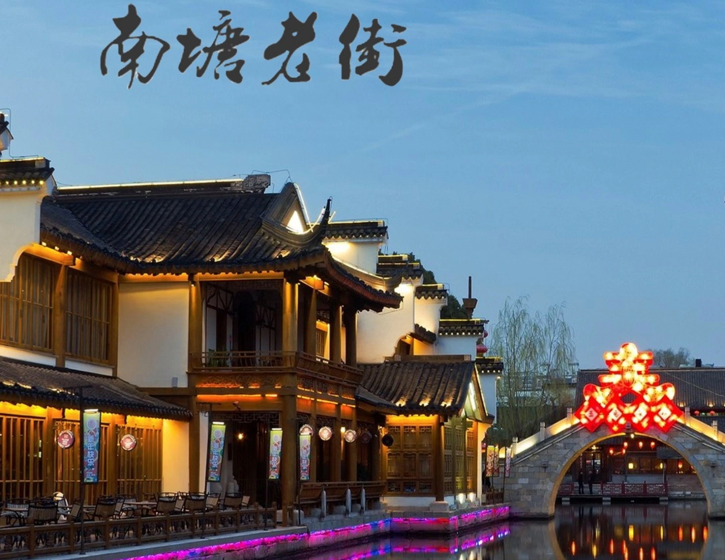 Nantang Street a goûter l'ancien temps tout en profitant d'une vie de détente